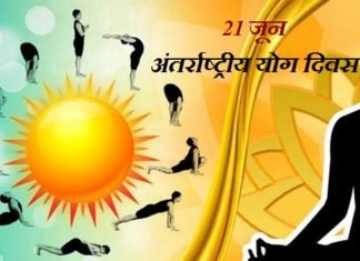 21 जून को 172 देशों में मनाया जाएगा ‘अंतरराष्ट्रीय योगा दिवस’