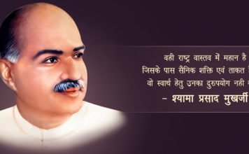 जनसंघ के संस्थापक डॉ. श्यामा प्रसाद मुखर्जी को 118 वीं जयंती पर किया गया याद