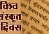 असंख्य भाषाओं की जननी है संस्कृत, देशभर में धूमधाम से मनाया जा रहा है संस्कृत दिवस