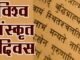 असंख्य भाषाओं की जननी है संस्कृत, देशभर में धूमधाम से मनाया जा रहा है संस्कृत दिवस